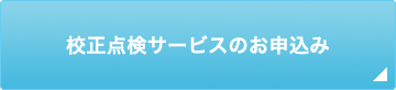 校正点検サービスのお申込み