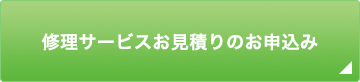 修理サービスお見積りのお申込み