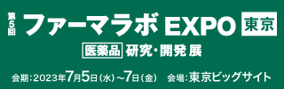 ファーマラボEXPO