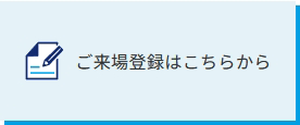 ご登録はこちらから