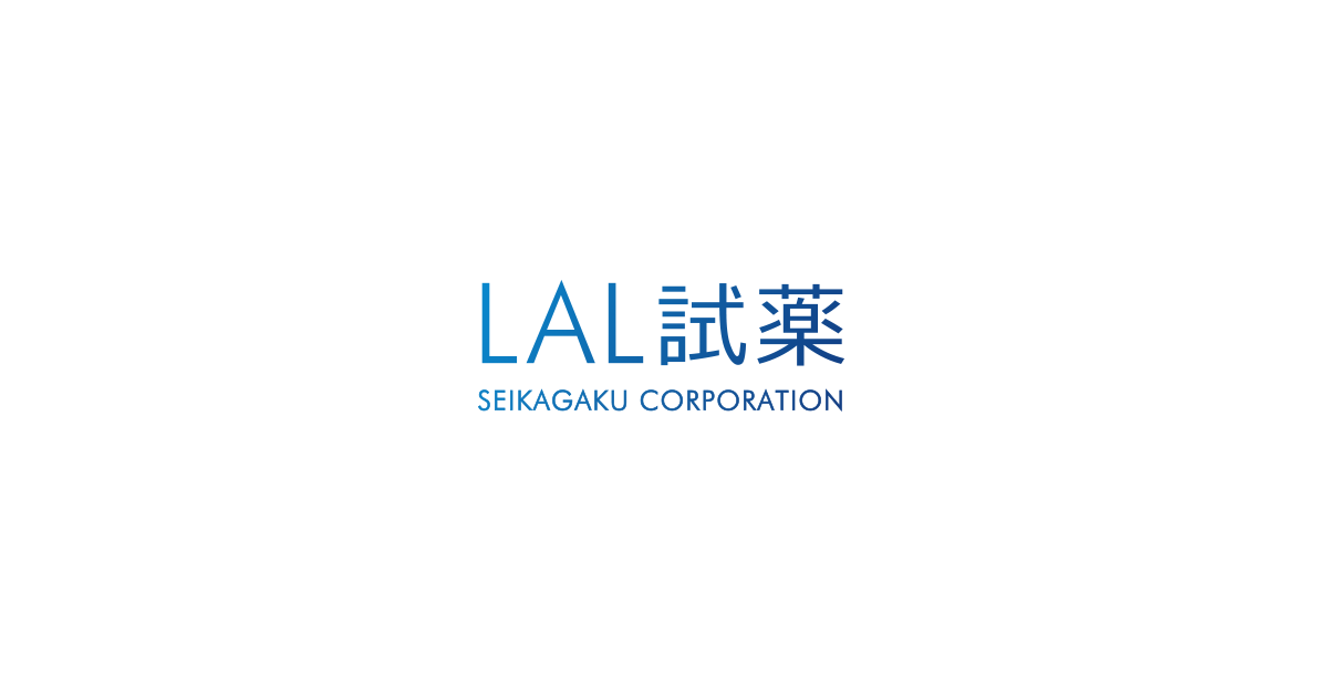 LAL試薬 | 生化学工業株式会社