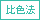 比色法