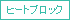 ヒートブロック