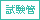 試験管