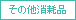 その他消耗品