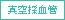 真空採血管