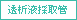 透析液採取管