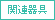 関連器具