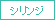 シリンジ
