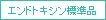 エンドトキシン標準品
