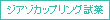 ジアゾカップリング試薬