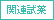 関連試薬