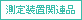 測定装置関連品