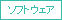 ソフトウェア