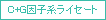 C+G因子系ライセート