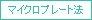 マイクロプレート法