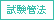 試験管法