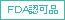 FDA認可品