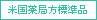 米国薬局方標準品
