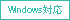 Windows対応