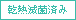 乾熱滅菌済み
