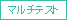 マルチテスト