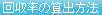 回収率の算出方法